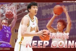 媒体人:淡厚然依然会正常打NCAA 这次山西在CBA注册是为了确权